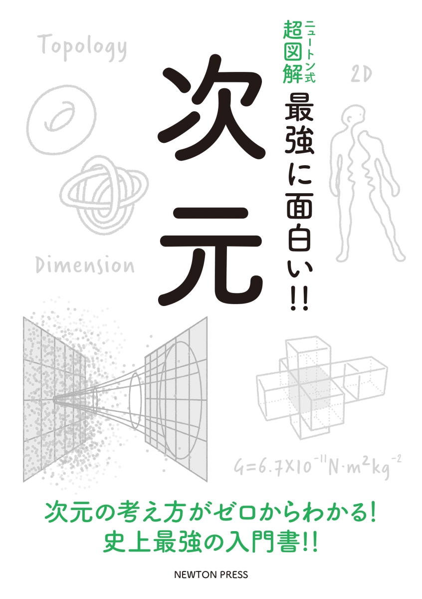 楽天ブックス: ニュートン式 超図解 最強に面白い!! 次元