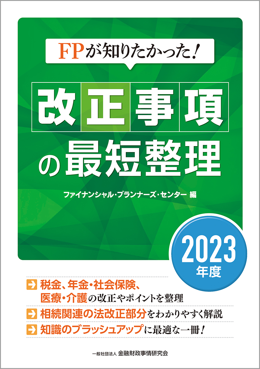 楽天ブックス: FPが知りたかった！ 改正事項の最短整理〔2023年度