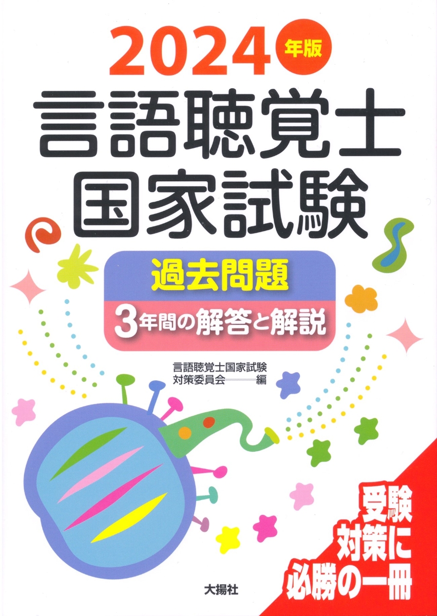 楽天ブックス: 2024年版言語聴覚士国家試験過去問題3年間の解答と解説 