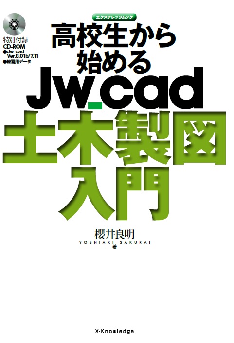 高校生から始めるJw_cad建築詳細図入門、建築構造図入門