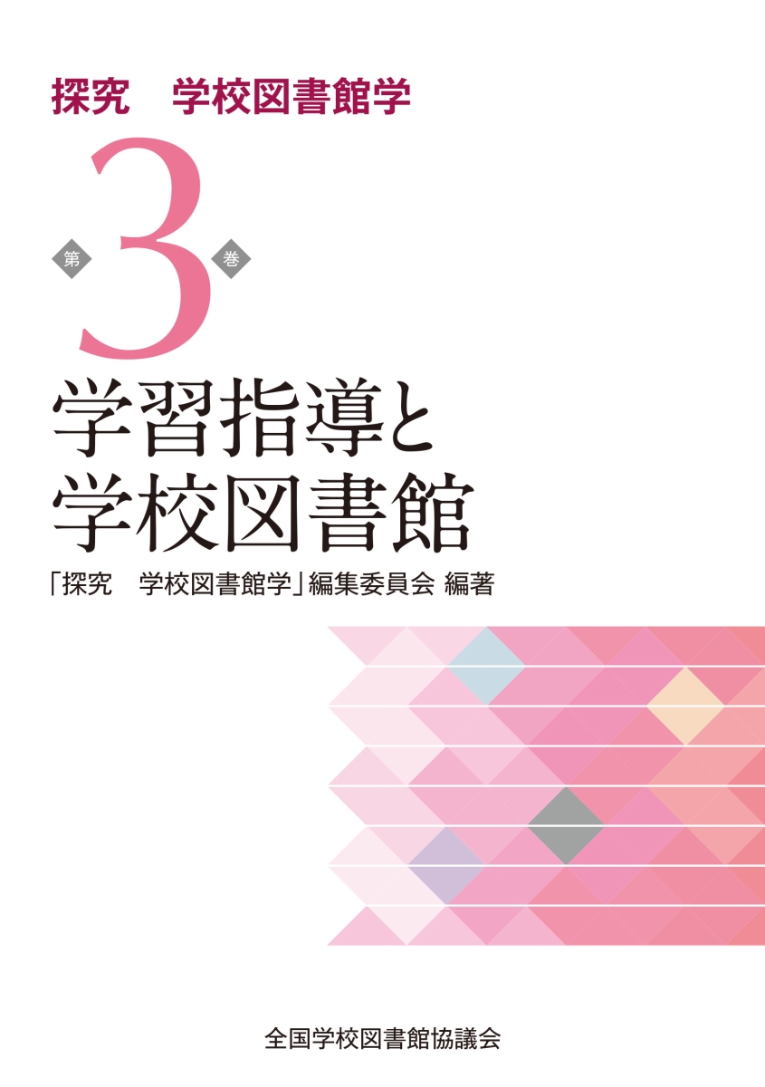 楽天ブックス: 学習指導と学校図書館 (「探究 学校図書館学」第3巻