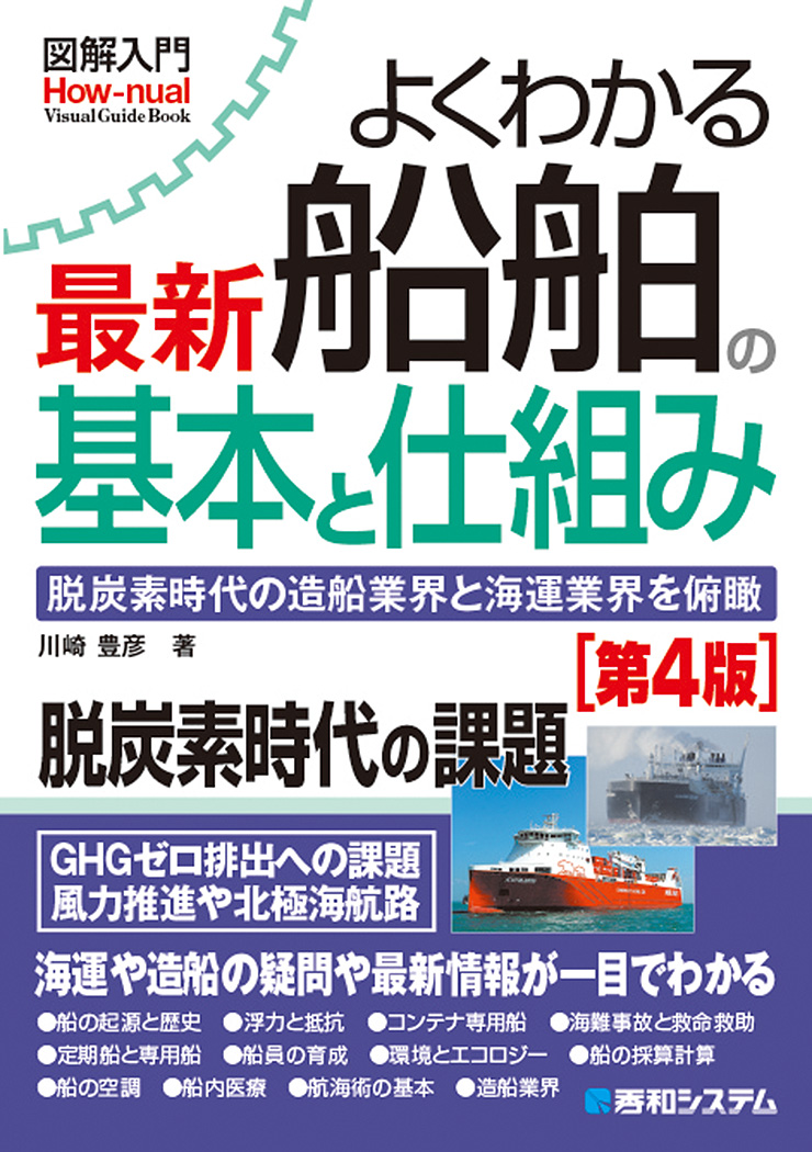 楽天ブックス: 図解入門よくわかる最新船舶の基本と仕組み［第4版