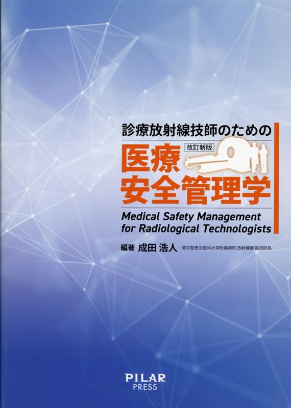 楽天ブックス: 診療放射線技師のための医療安全管理学改訂新版 - 成田