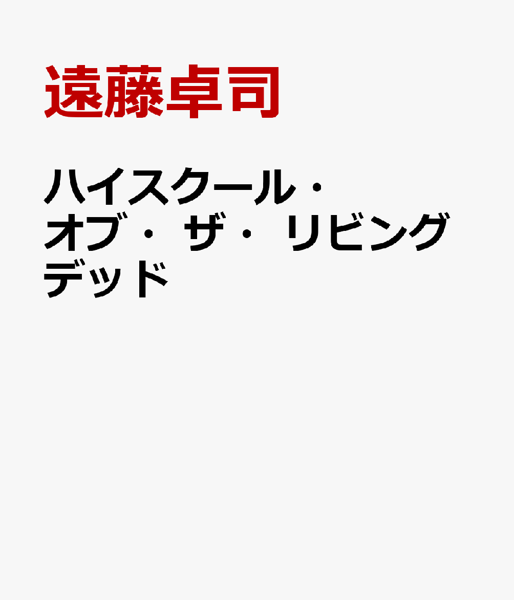 楽天ブックス ハイスクール オブ ザ リビングデッド 日常ホラーrpgスクリームハイスクールサプリメント 遠藤卓司 本