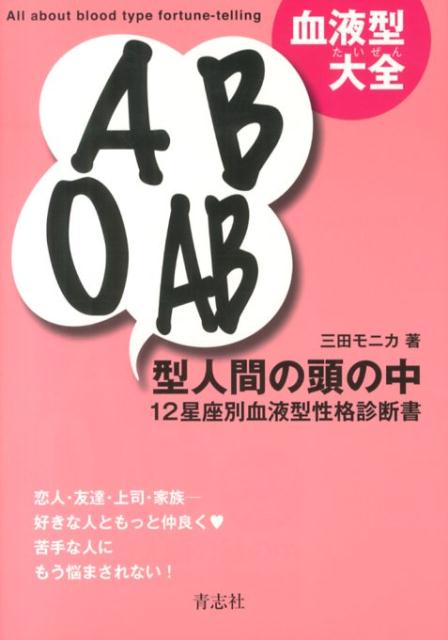 血液型大全ABOAB型人間の頭の中12星座別血液型性格診断書[三田モニカ]
