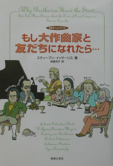 もし大作曲家と友だちになれたら…音楽タイムトラベル[スティーブン・イッサーリス]