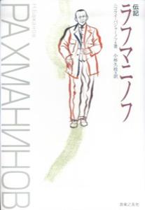 伝記ラフマニノフ   /音楽之友社/ニコライ・ダニロヴィチ・バジャ-ノフ（単行本） 伝記 ラフマニノフ | ニコライ バジャーノフ, 小林 久枝 |本