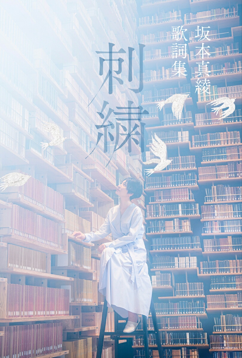 楽天ブックス 坂本真綾 歌詞集 刺繍 1 坂本 真綾 本