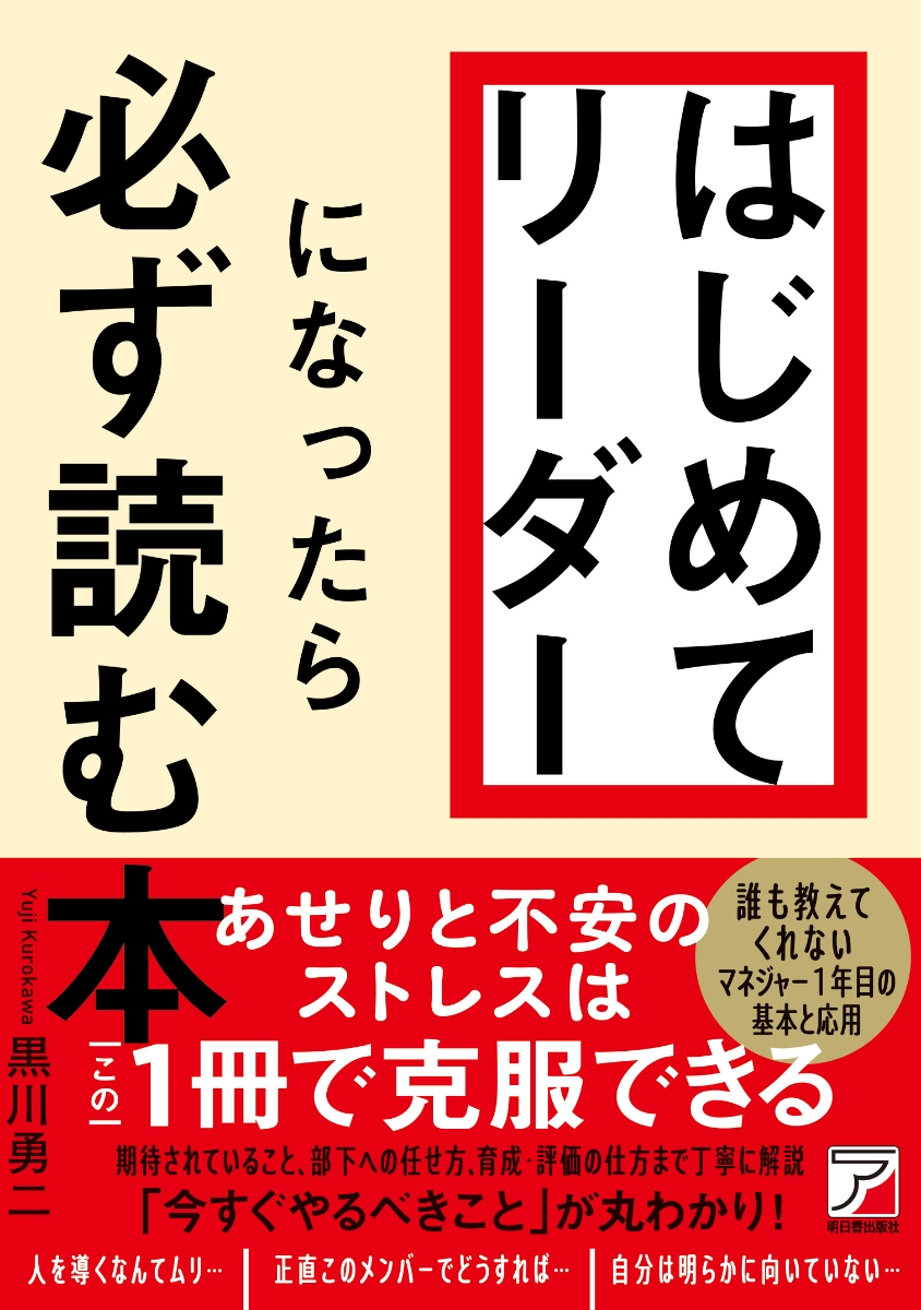 楽天ブックス: はじめてリーダーになったら必ず読む本 - 黒川 勇二