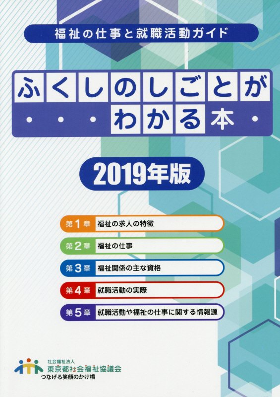 楽天ブックス ふくしのしごとがわかる本 19年版 福祉の仕事と就職活動ガイド 本