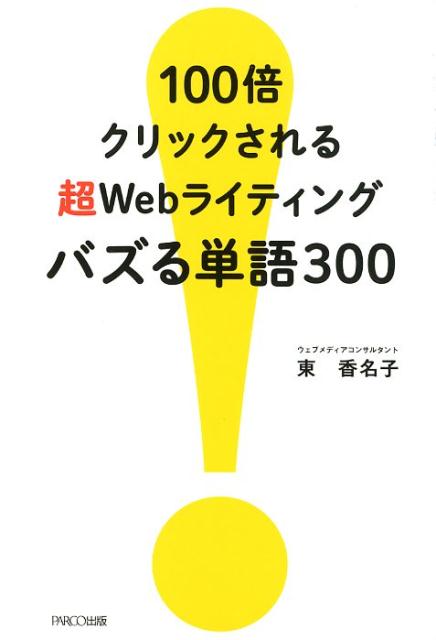 100倍クリックされる超Webライティングバズる単語300[東香名子]
