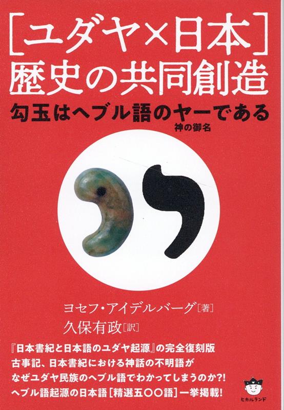 楽天ブックス: ［ユダヤ×日本］歴史の共同創造 - 勾玉はヘブル語のヤー