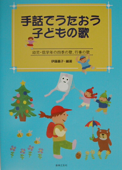 楽天ブックス: 手話でうたおう子どもの歌 - 幼児・低学年の四季の歌