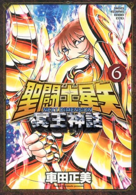 聖闘士（セイント）星矢NEXTDIMENSION冥王神話6（少年チャンピオン・コミックス・エクストラ）[車田正美]