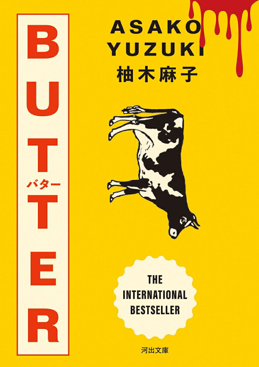 BUTTER（河出文庫）[柚木麻子]