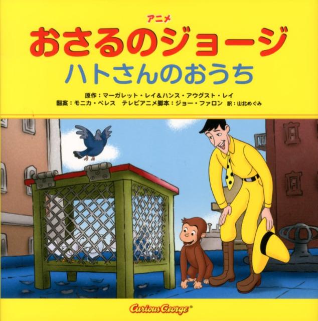 楽天ブックス アニメおさるのジョージハトさんのおうち マーガレット レイ 本