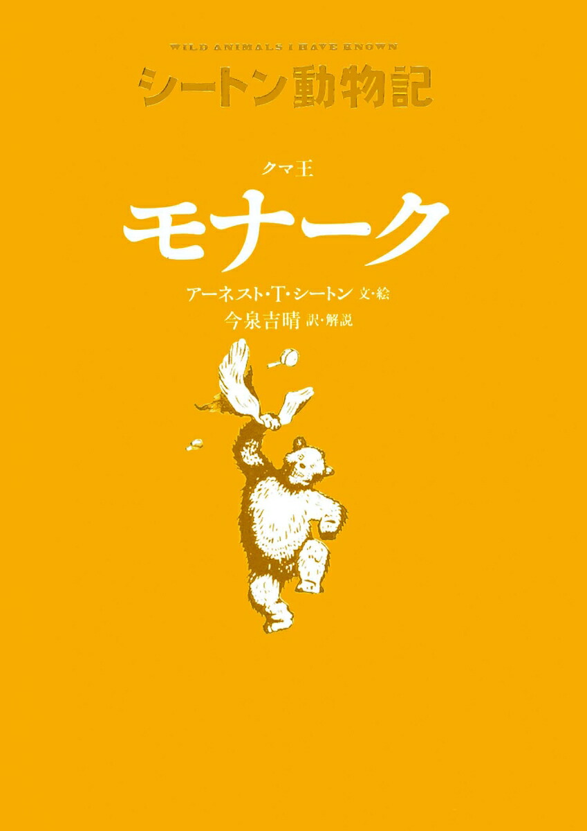 クマ王モナーク（図書館版）（シートン動物記［図書館版］）[アーネスト・T・シートン]