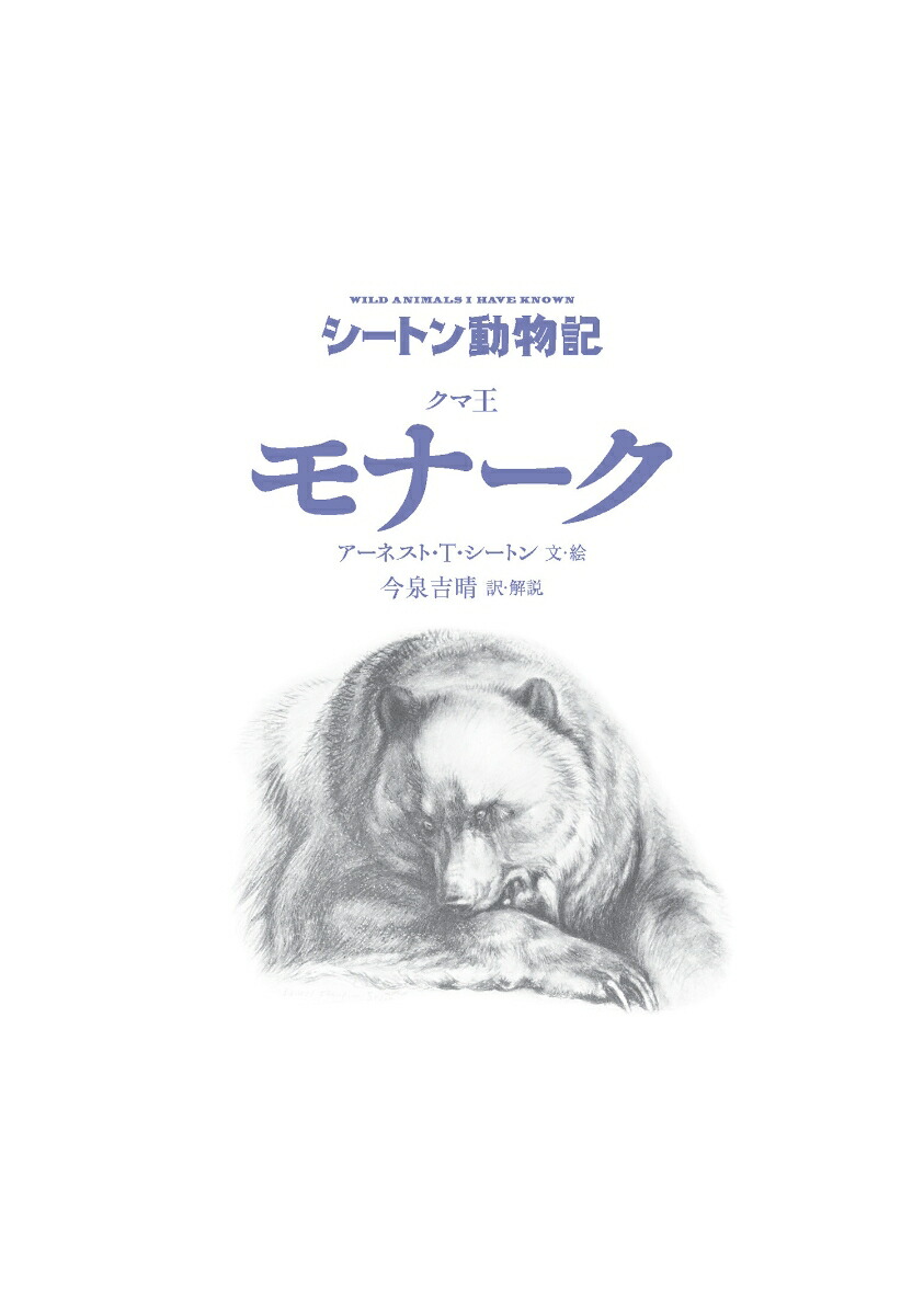 クマ王モナーク（図書館版）（シートン動物記［図書館版］）[アーネスト・T・シートン]