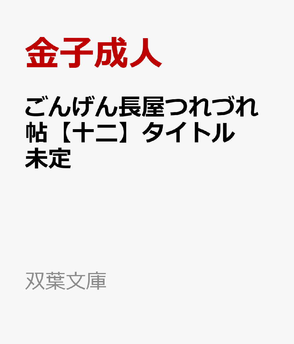 ごんげん長屋つれづれ帖【十二】タイトル未定画像