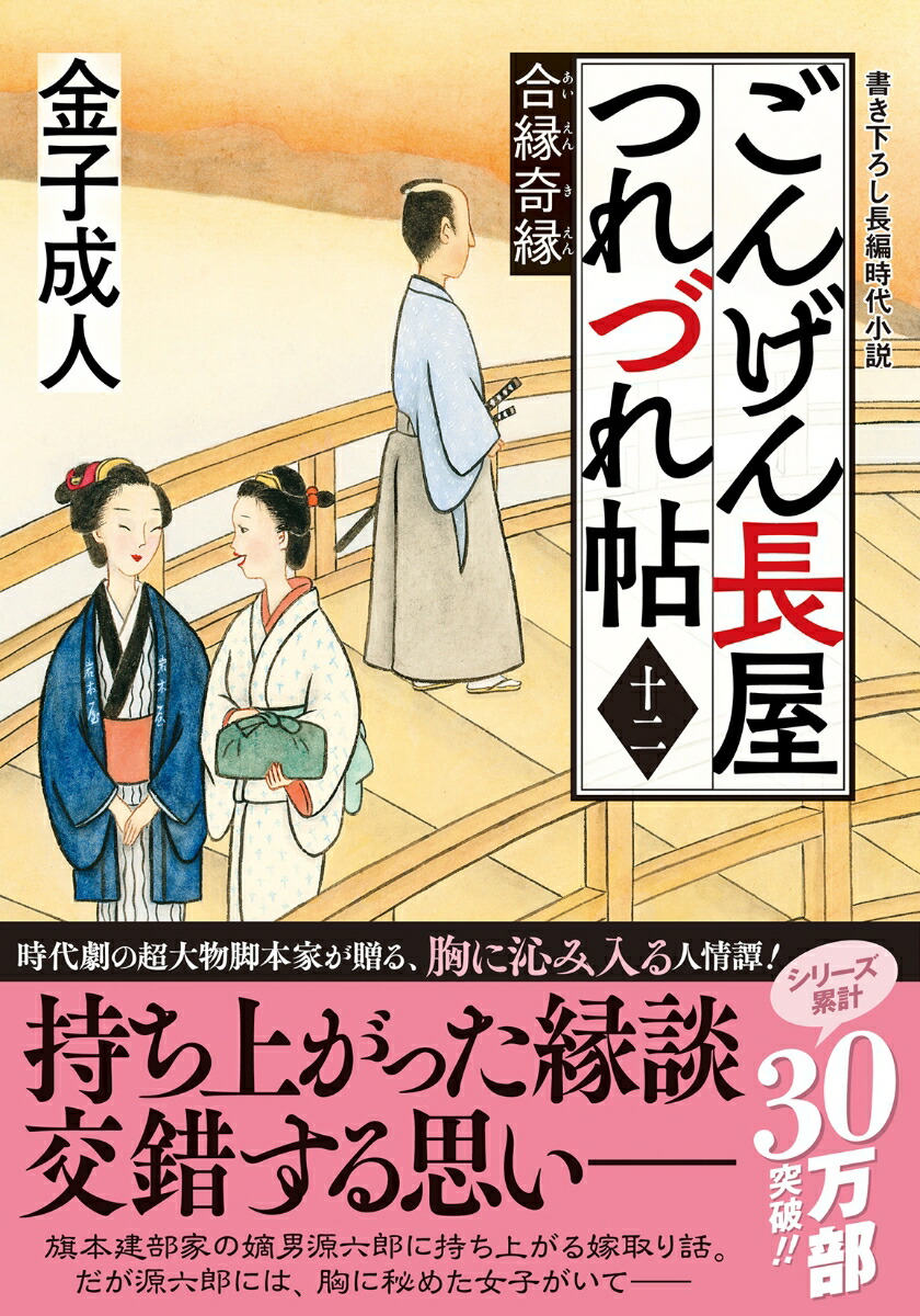 ごんげん長屋つれづれ帖【十二】合縁奇縁画像