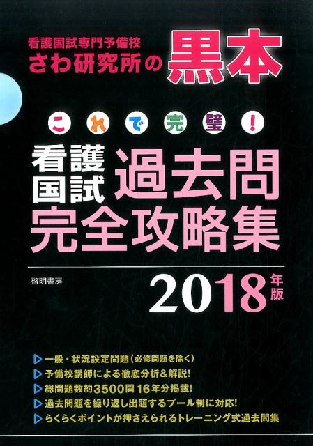 これで完璧！看護国試過去問完全攻略集（2018年版）　看護国試専門予備校さわ研究所の黒本