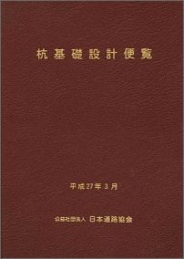 楽天ブックス: 杭基礎施工便覧平成26年度改訂 - 日本道路協会