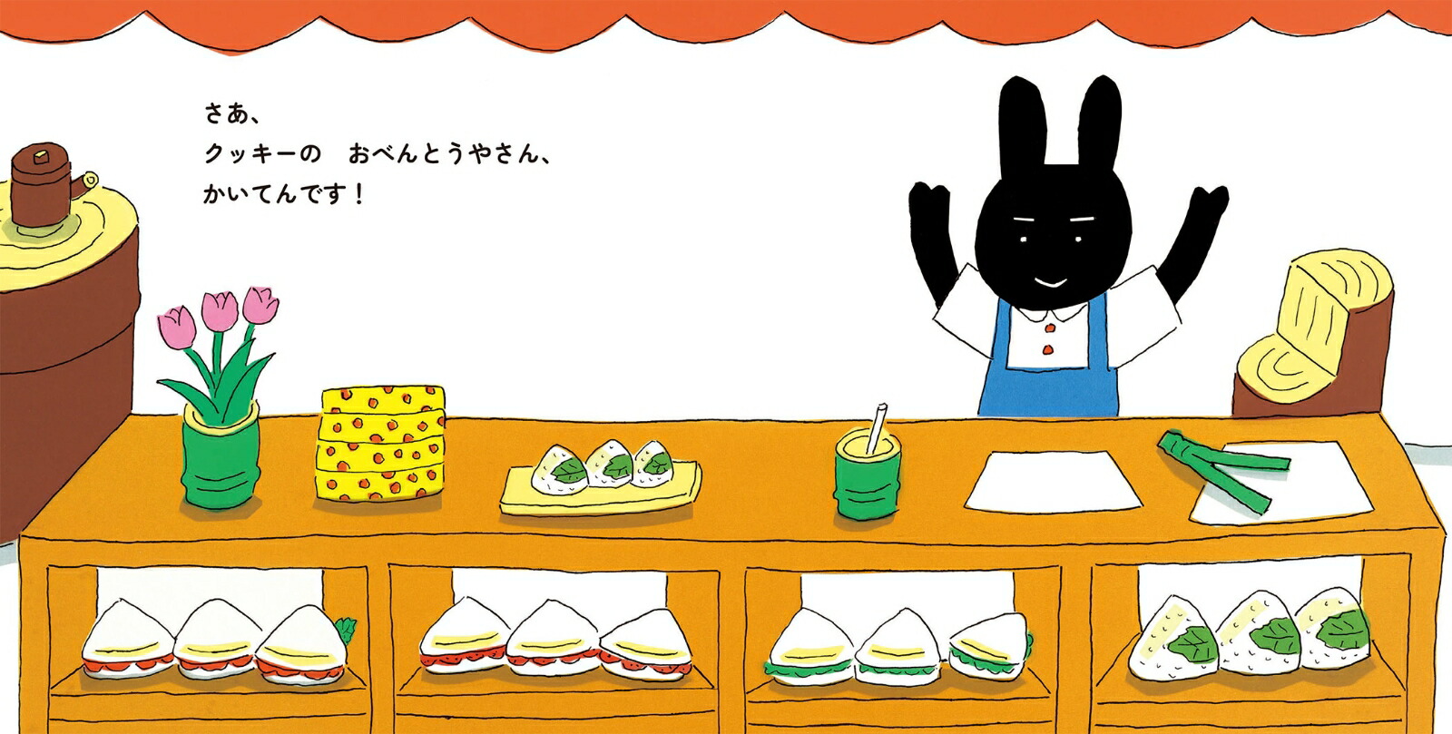 クッキーのおべんとうやさん[安西水丸]
