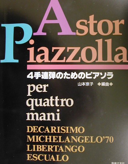 楽天ブックス: 4手連弾のためのピアソラ - アストル・ピアソラ