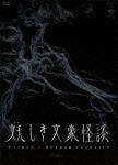 楽天ブックス: 妖しき文豪怪談 DVD-BOX 「片腕」/「葉桜と魔笛
