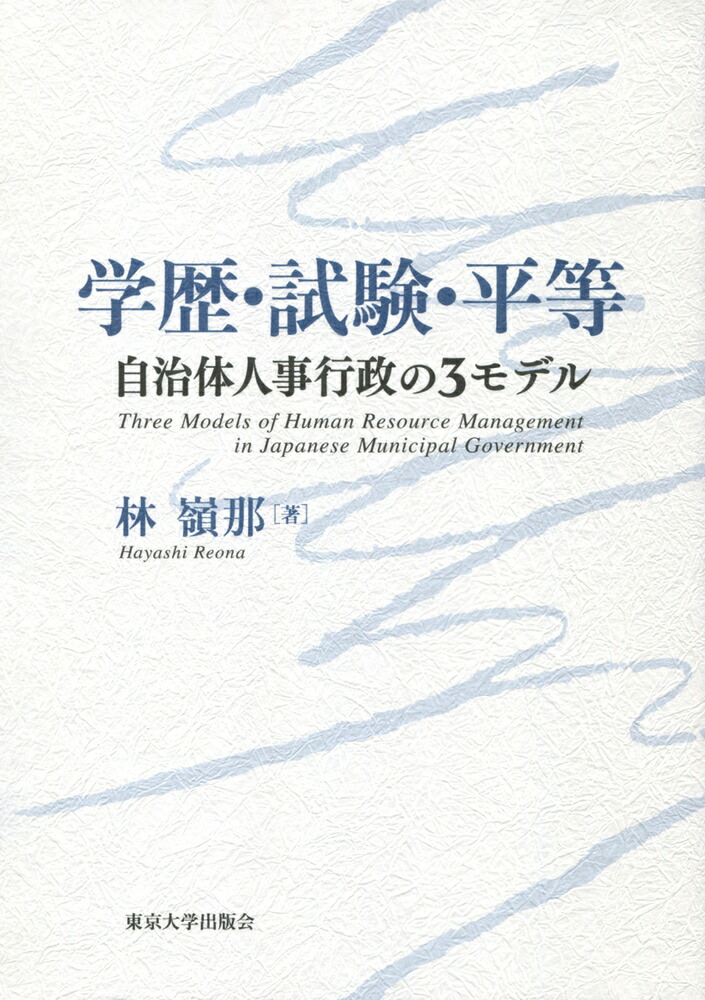 新規購入 学歴 試験 平等 自治体人事行政の3モデル 保証書付 Www Sdtonline Net