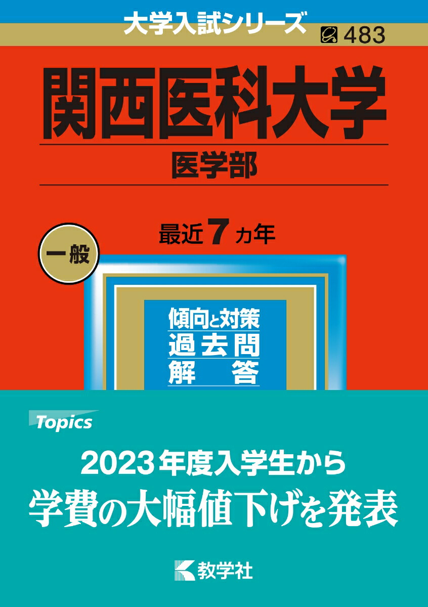 楽天ブックス: 関西医科大学（医学部） - 教学社編集部