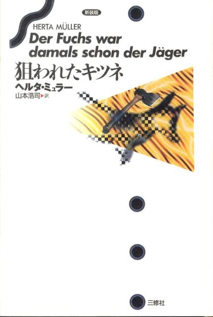 楽天ブックス 狙われたキツネ新装版 ヘルタ ミュラー 本