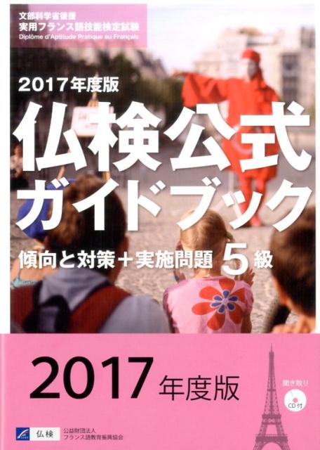 楽天ブックス: 5級仏検公式ガイドブック傾向と対策＋実施問題（2017