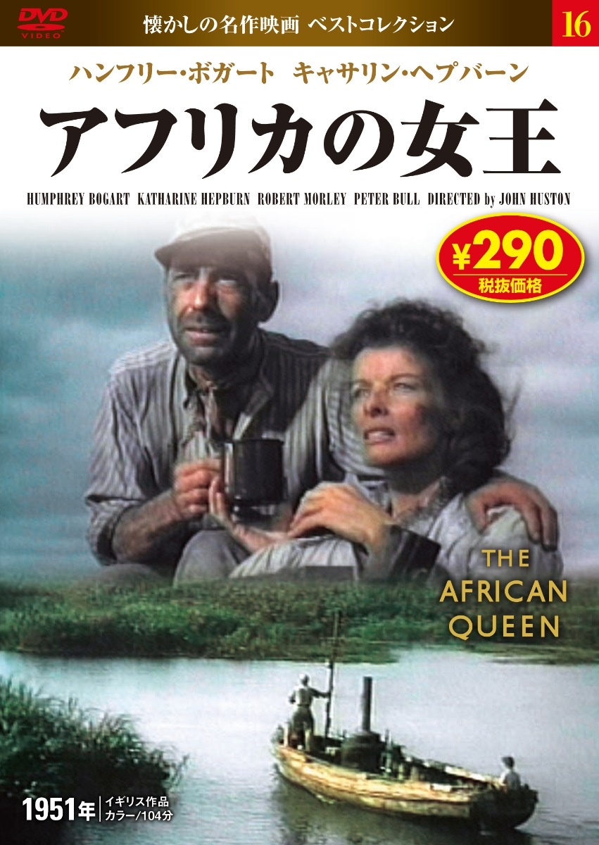 アフリカの女王　DVD