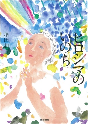 楽天ブックス ヒロシマのいのち 指田和 本