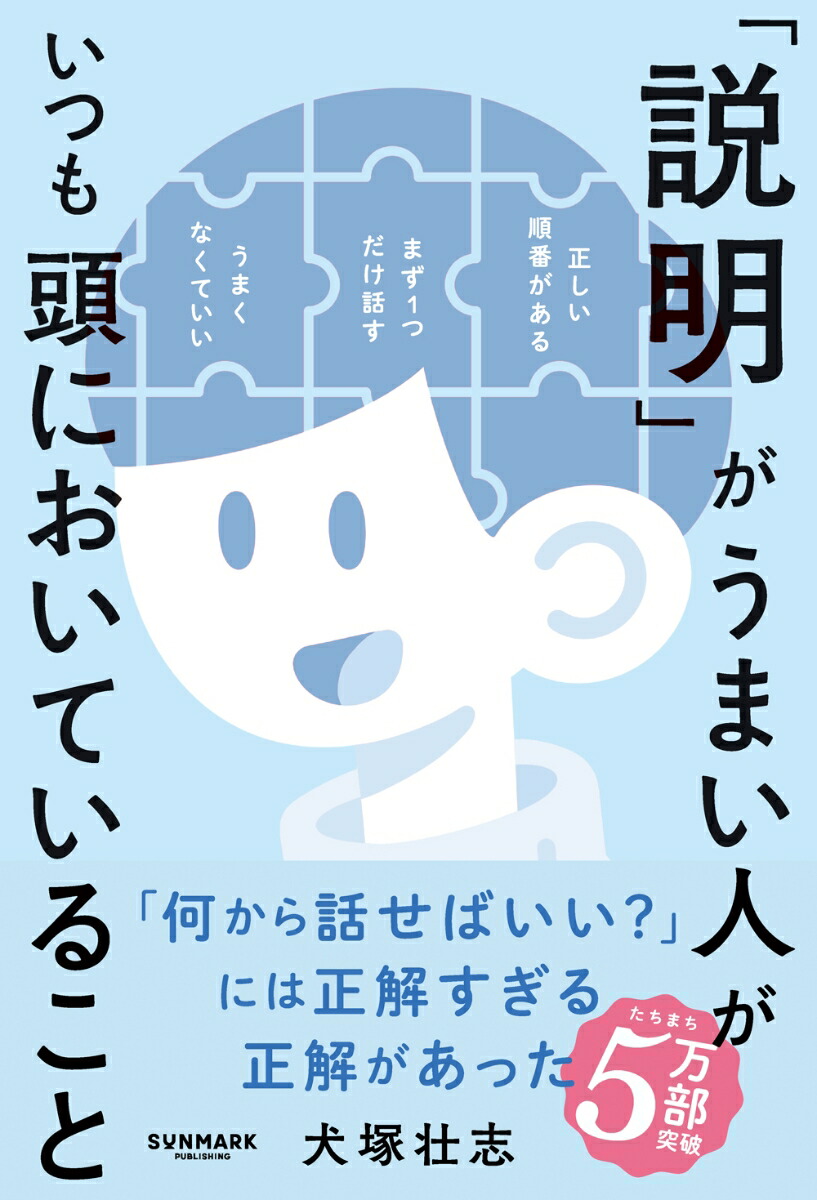 「説明」がうまい人がいつも頭においていること[犬塚壮志]