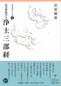 楽天ブックス 浄土三部経 真宗聖典学 1 信楽 峻麿 本