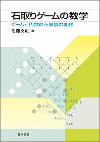 楽天ブックス 石取りゲームの数学 ゲームと代数の不思議な関係 佐藤文広 本