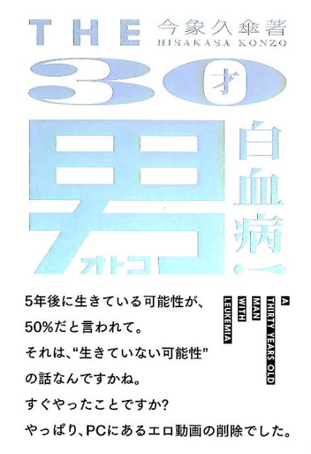 THE30才男白血病！[今象久傘]