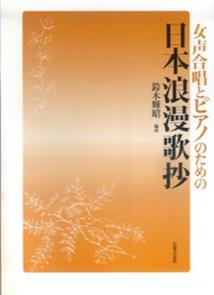 日本浪漫歌抄