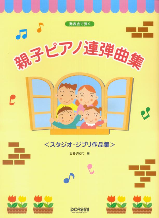 楽天ブックス: 親子ピアノ連弾曲集 - 発表会で弾く - 日名子紀代 - 9784285102765 : 本