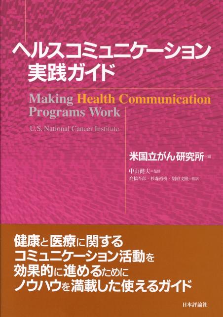 ヘルスコミュニケ-ション実践ガイド   /日本評論社/アメリカ国立がん研究所（単行本） ヘルスコミュニケーション実践ガイド | 米国立がん研究所, 中山