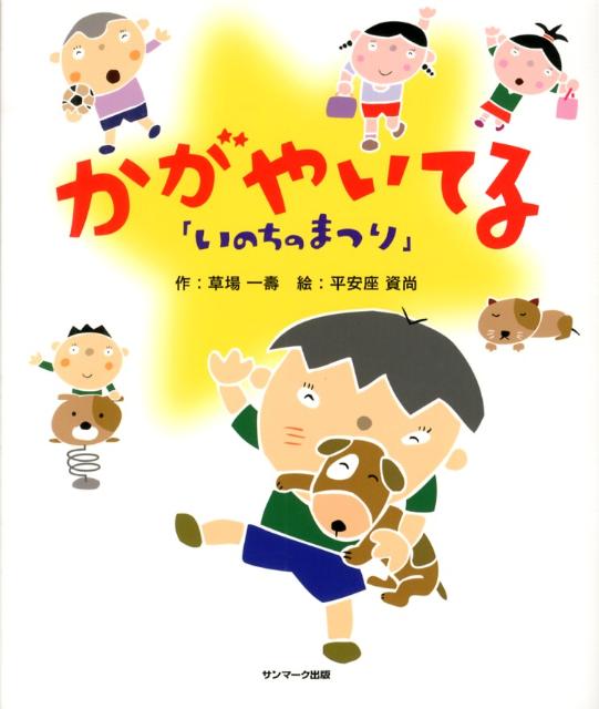 つながってる! いのちのまつり - 絵本・児童書