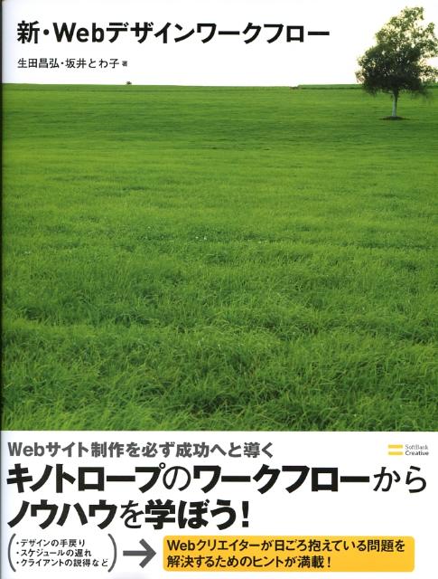 楽天ブックス: 新・Webデザインワークフロー 生田昌弘 9784797342765 本 生田昌弘のWeb担当者に喝!