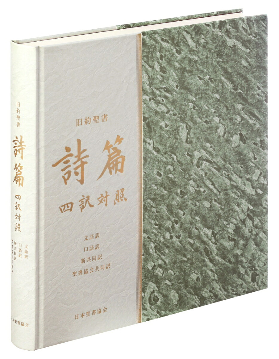 旧約聖書詩篇四訳対照文語訳口語訳新共同訳聖書協会共同訳JLJCNISI553[日本聖書協会]