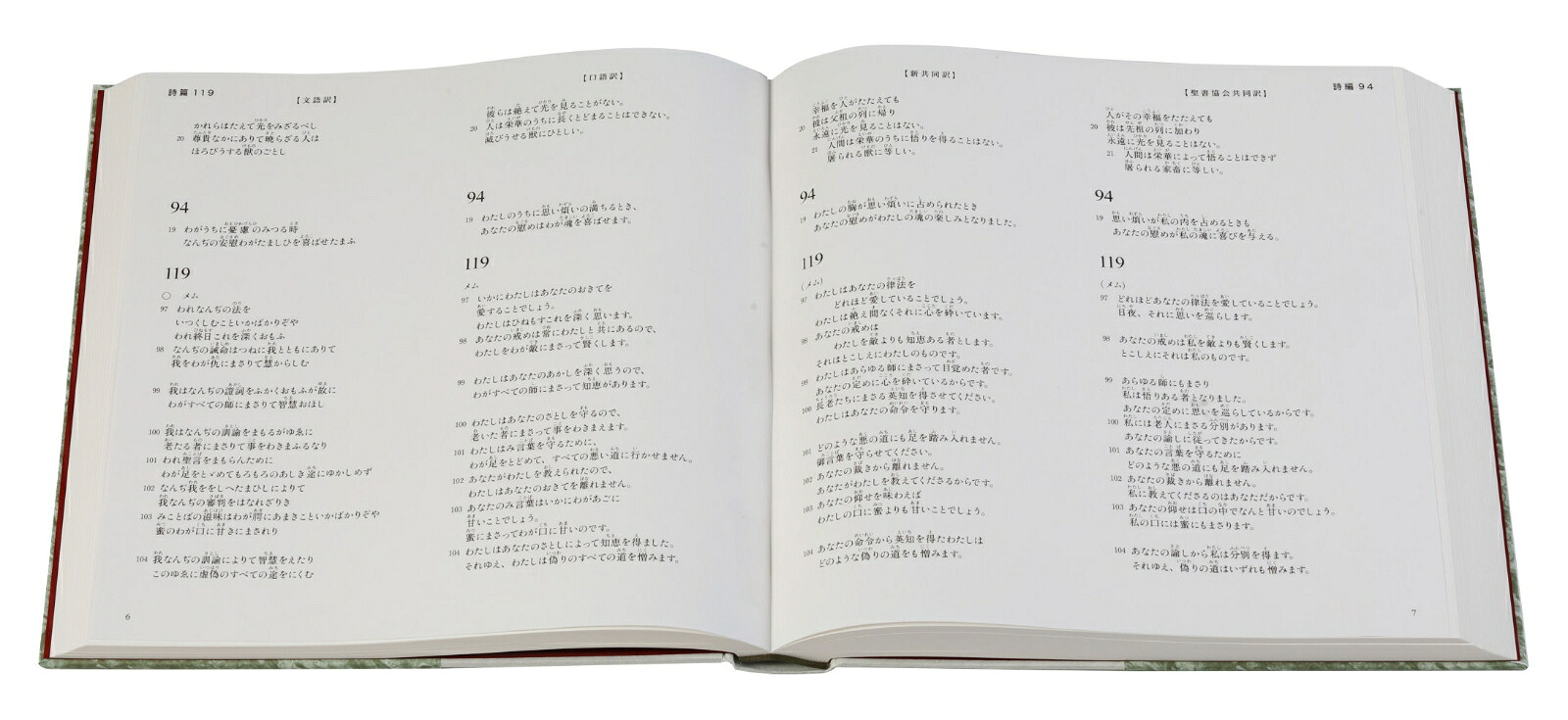 旧約聖書詩篇四訳対照文語訳口語訳新共同訳聖書協会共同訳JLJCNISI553[日本聖書協会]