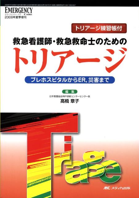 救急看護学 看護師 - 健康・医学