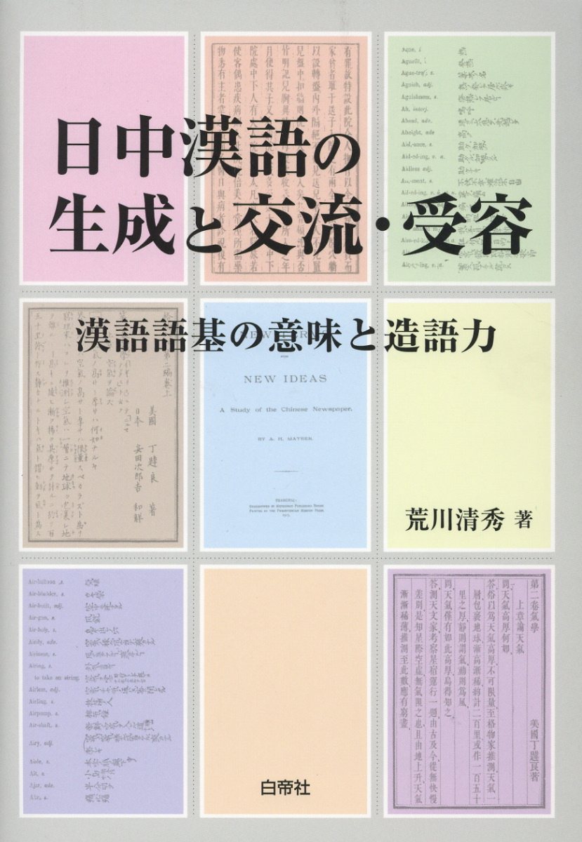 楽天ブックス 日中漢語の生成と交流 受容 漢語語基の意味と造語力 荒川清秀 本