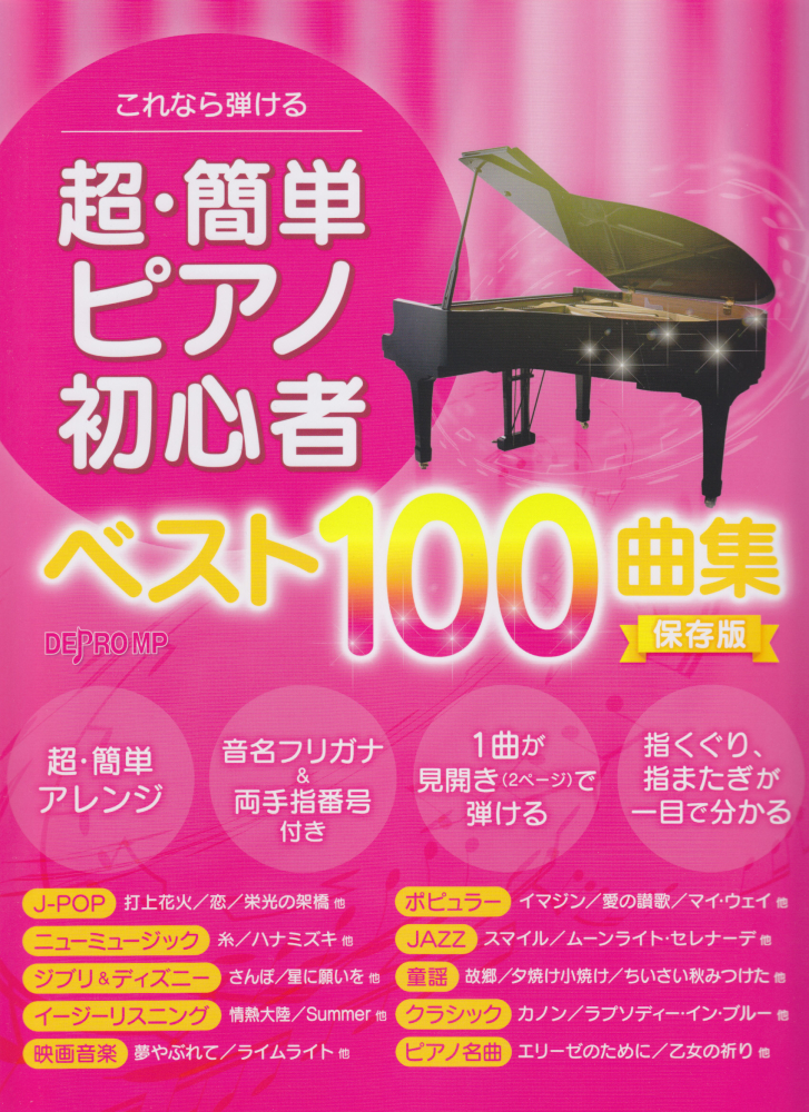 楽天ブックス 超 簡単ピアノ初心者 ベスト100曲集保存版 本
