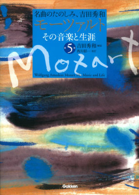 楽天ブックス: モーツァルトその音楽と生涯（第5巻） - 名曲のたのしみ